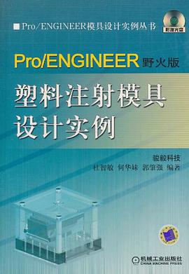 Pro/ENGINEER野火版塑料注射模具设计实例 pdf epub mobi 电子书 下载