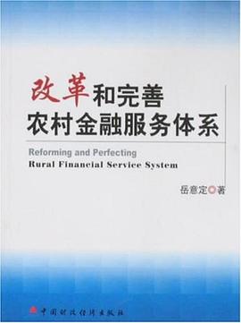 改革和完善农村金融服务体系 pdf epub mobi 下载