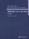 射频电路与芯片设计要点（中文版） pdf epub mobi 电子书 下载
