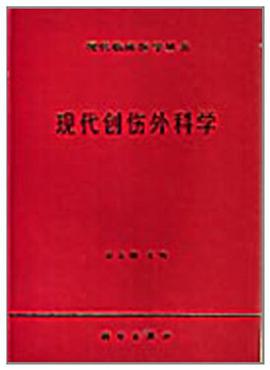 现代创伤外科学 pdf epub mobi 电子书 下载