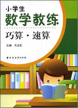 小学生数学教练 pdf epub mobi 电子书 下载