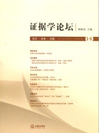 证据学论坛（第14卷） pdf epub mobi 电子书 下载