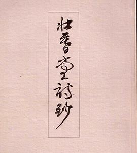 壯暮堂詩鈔 pdf epub mobi 電子書 下載