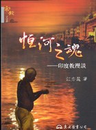恒河之魂-印度教漫谈 pdf epub mobi 电子书 下载