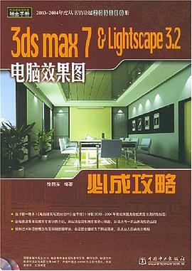 3ds max 7&Lightscape3.2电脑效果图必成攻略 pdf epub mobi 电子书 下载