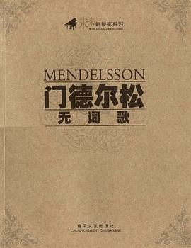 门德尔松无词歌 pdf epub mobi 下载