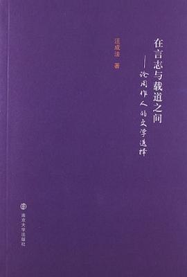 在言志与载道之间 pdf epub mobi 电子书 下载