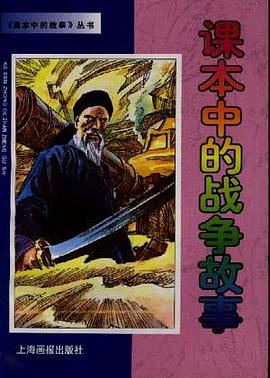 课本中的战争故事/课本中的故事丛书 pdf epub mobi 电子书 下载