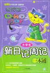 小學生新日記周記一本通 pdf epub mobi 電子書 下載