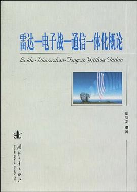 雷达-电子战-通信一体化概论 pdf epub mobi 电子书 下载
