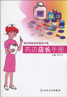 药店店长手册 pdf epub mobi 电子书 下载