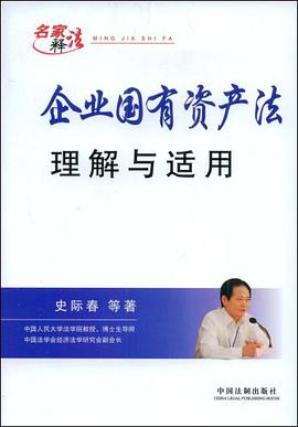 企业国有资产法理解与适用 pdf epub mobi 电子书 下载