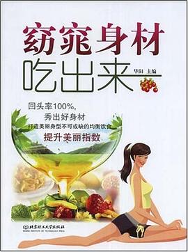 窈窕身材吃齣來 pdf epub mobi 電子書 下載