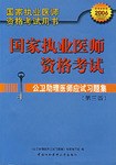 公卫助理医师应试习题集