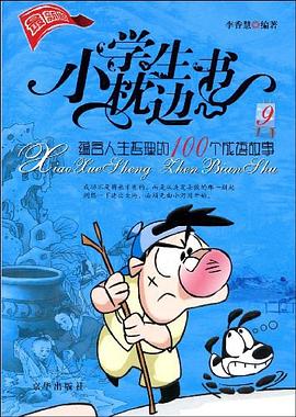 蕴含人生哲理的100个成语故事-小学生枕边书 pdf epub mobi 电子书 下载