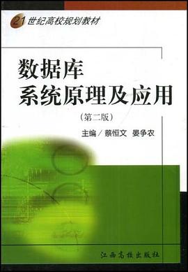 数据库系统原理及应用 pdf epub mobi 电子书 下载