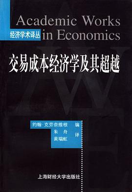 交易成本经济学及其超越 pdf epub mobi 电子书 下载