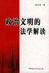 政治文明的法学解读 pdf epub mobi 电子书 下载