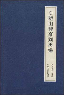 檀山诗豪刘禹锡 pdf epub mobi 电子书 下载