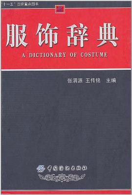服饰辞典