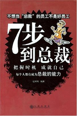7步到总裁 pdf epub mobi 电子书 下载