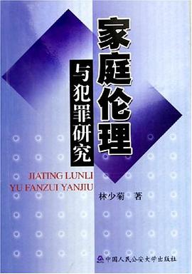 家庭伦理与犯罪研究 pdf epub mobi 电子书 下载