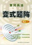 高二英语/黄冈兵法变式题阵 pdf epub mobi 电子书 下载