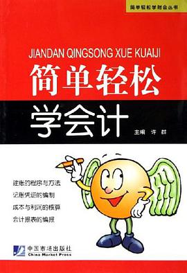 簡單輕鬆學會計 pdf epub mobi 電子書 下載