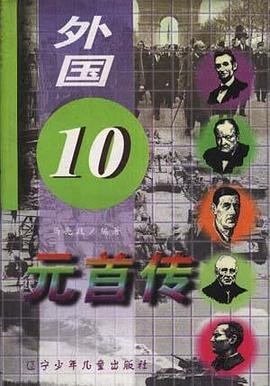外国10元首传 pdf epub mobi 电子书 下载