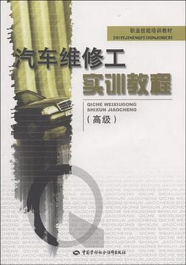 汽车维修工实训教程