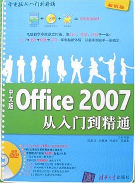 中文版Office 2007从入门到精通 pdf epub mobi 电子书 下载