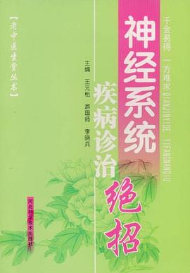 神经系统疾病诊治绝招 pdf epub mobi 下载