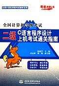 全國計算機等級考試二級C語言程序設計上機考試通關指南/全國計算機等級考試教材係列 pdf epub mobi 電子書 下載