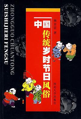 中国传统岁时节日风俗 pdf epub mobi 电子书 下载