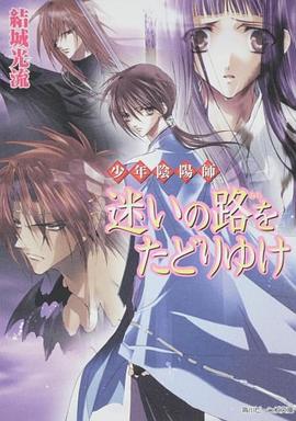 少年陰陽師  迷いの路をたどりゆけ pdf epub mobi 電子書 下載