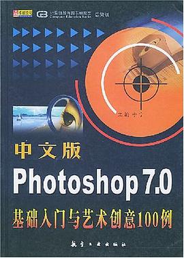 中文版Photoshop7.0基础入门与艺术创意100 pdf epub mobi 电子书 下载