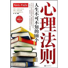 人生不可不知的100个心理法则 pdf epub mobi 电子书 下载