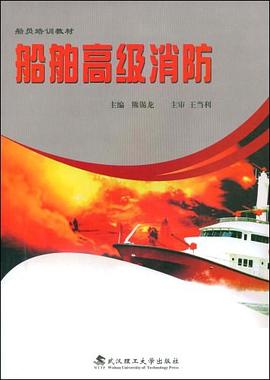 船舶高级消防 pdf epub mobi 电子书 下载