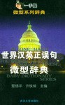世界汉英正误句微型辞典 pdf epub mobi 电子书 下载