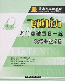 飞越听力·考前突破每日一练 pdf epub mobi 电子书 下载