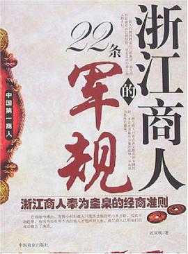 浙江商人的22条军规 pdf epub mobi 电子书 下载