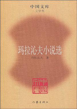 玛拉沁夫小说选 pdf epub mobi 电子书 下载