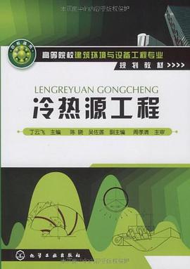 冷热源工程 pdf epub mobi 电子书 下载