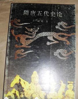 隋唐五代史论 pdf epub mobi 电子书 下载