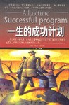 一生的成功计划 pdf epub mobi 电子书 下载