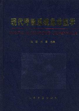 现代呼吸系统急诊医学 pdf epub mobi 电子书 下载