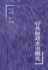 公共财政支出概论 pdf epub mobi 电子书 下载
