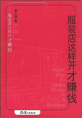 服装店这样开才赚钱 pdf epub mobi 电子书 下载