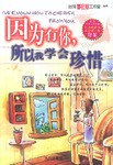 因为有你,所以我学会珍惜 pdf epub mobi 电子书 下载