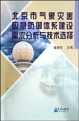 北京市气象灾害应急防御体系建设需求分析与技术选择 pdf epub mobi 电子书 下载